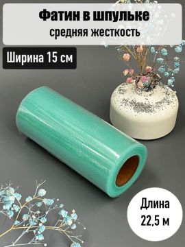 Фатин в шпульке 15 см средней жесткости рулон 22,5м, аквамарин, 1 шт