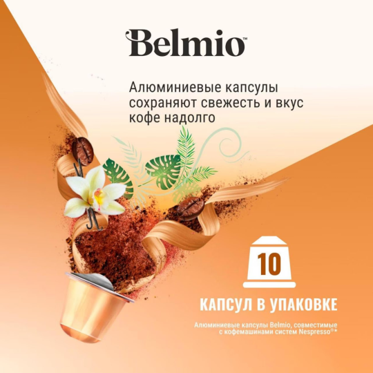 Набор кофе в капсулах Belmio Viva la Vanilla стандарт Nespresso  12 упаковок (120 КАПСУЛ)