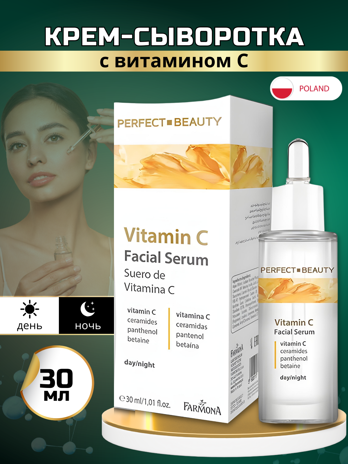 Крем-сы­во­рот­ка для лица «Farmona» Perfect Beauty, c витамином С, день/ночь, 30 мл