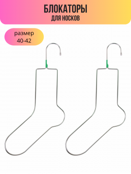 Блокаторы для носков, размер 40-42 (1 пара)
