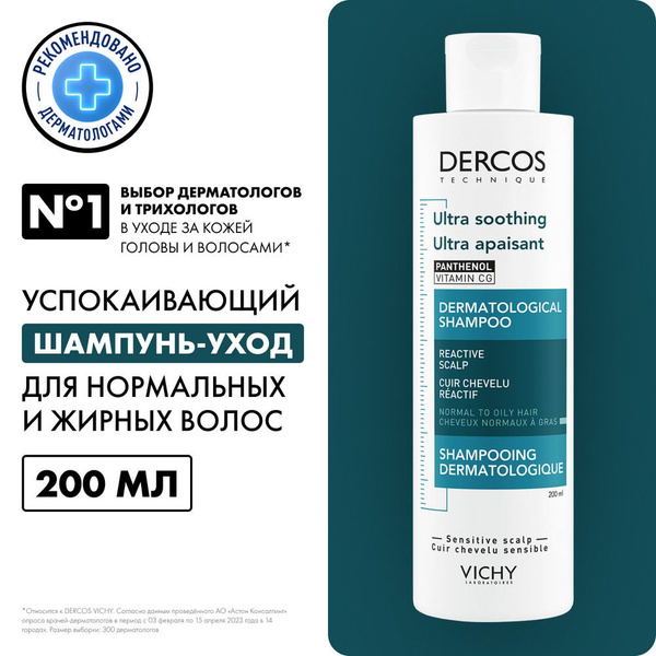 VICHY Dercos Technique шампунь-уход для чувствительной кожи головы для нормальных и жирных волос "Успокаивающий" интенсивный 200мл