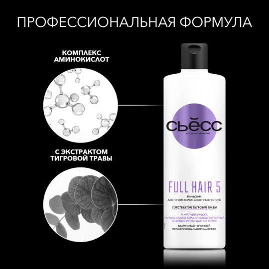 Бальзам для волос «Сьесc» Full Hair 5, 450 мл