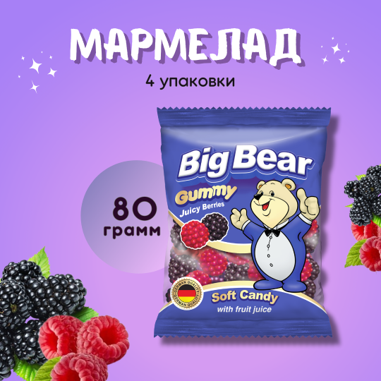 Мармелад BIG BEAR  Сочные ягоды, 4 упаковки