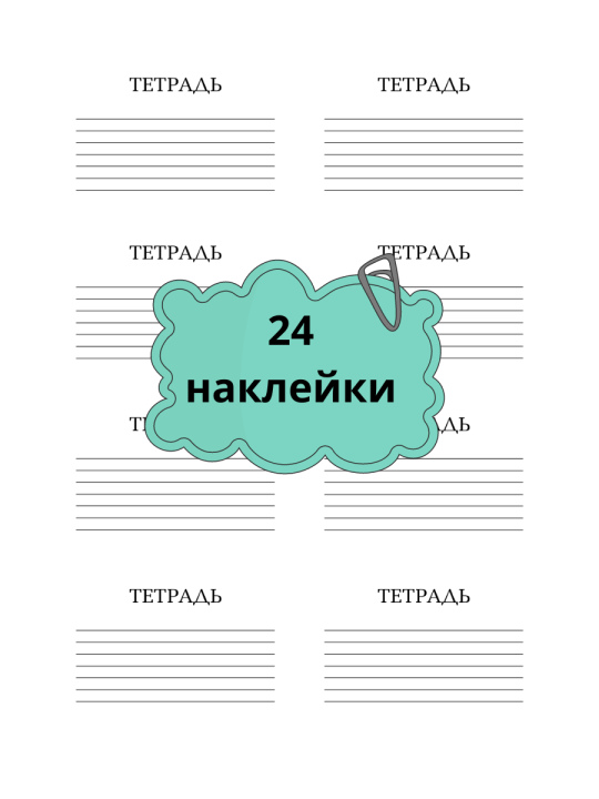 НАКЛЕЙКИ для подписания тетрадей, 24 штуки