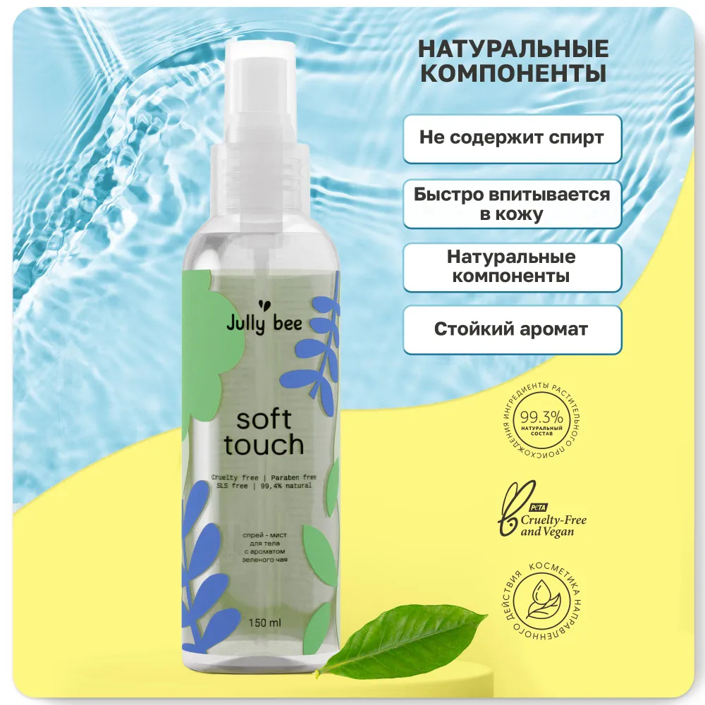 Двухфазный спрей-мист для тела Soft touch с ароматом зеленого чая