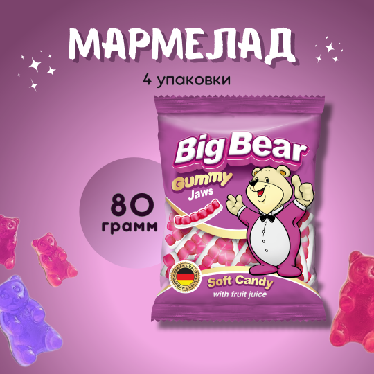 Мармелад BIG BEAR  Челюсти, 4 упаковки