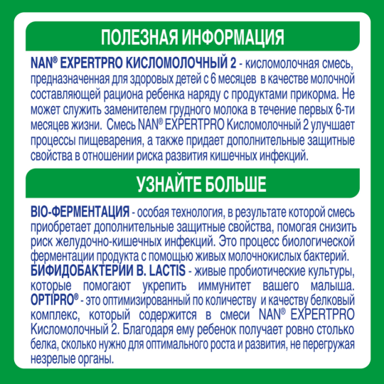 Смесь кисломолочная сухая «Nestle» NAN 2, с 6 месяцев, 400 г