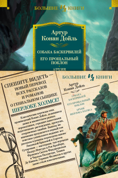 Собака Баскервилей. Его прощальный поклон. Архив Шерлока Холмса (с илл.) (нов.оф.)