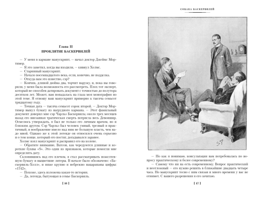 Собака Баскервилей. Его прощальный поклон. Архив Шерлока Холмса (с илл.) (нов.оф.)