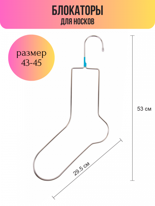 Блокаторы для носков, размер 43-45 (1 пара)