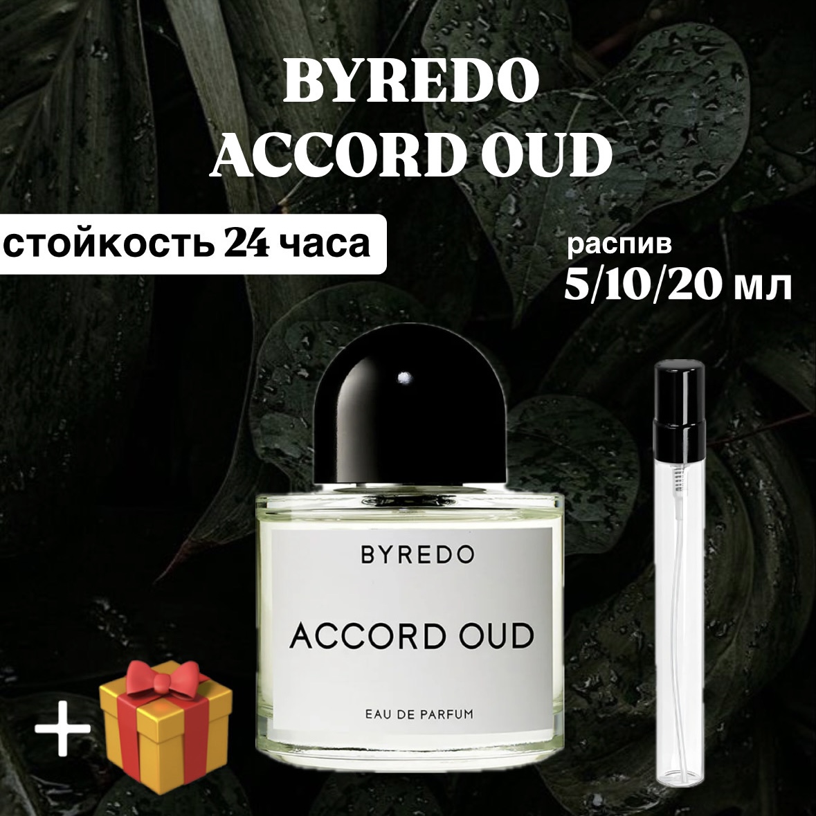 Парфюмированная вода Byredo accord oud Lux распив отливант 20 мл