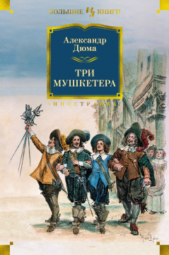 Три мушкетера (с илл.)