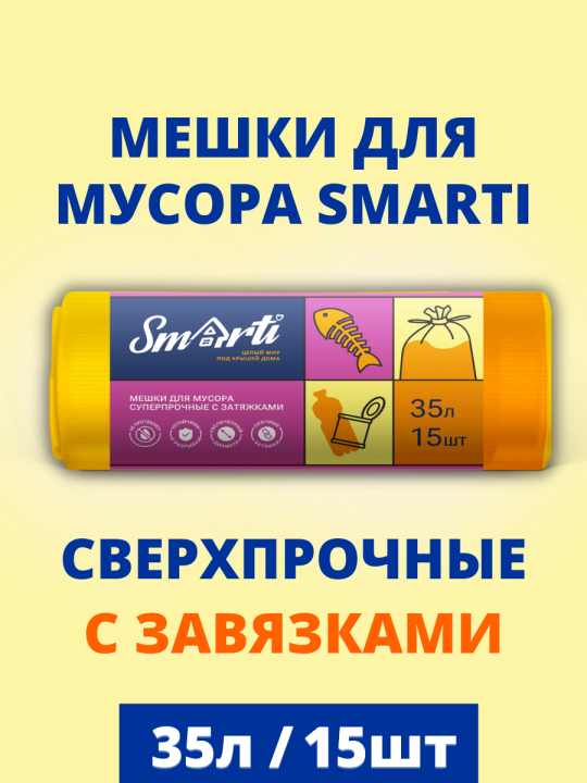 Мешки для мусора Smarti 35л. (Набор 45 пакетов) 3 х 15 шт, Суперпрочные