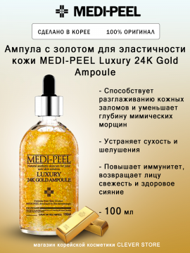 Ампула с золотом для эластичности кожи MEDI-PEEL Luxury 24K Gold Ampoule 100 мл