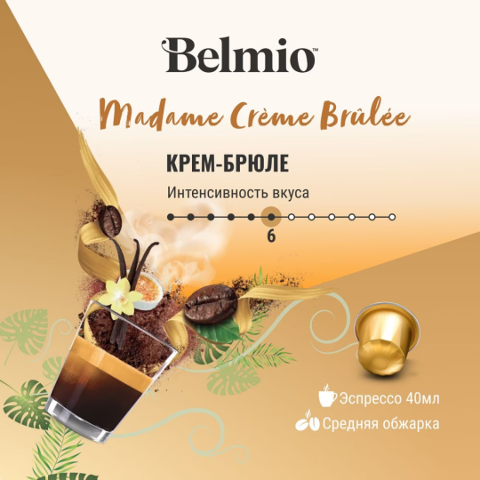 Набор кофе в капсулах Belmio Madame Creme Brulee стандарт Nespresso12 упаковок (120 КАПСУЛ)