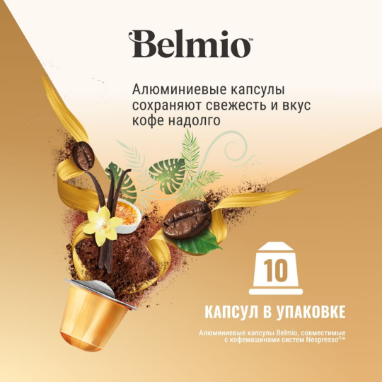 Набор кофе в капсулах Belmio Madame Creme Brulee стандарт Nespresso12 упаковок (120 КАПСУЛ)