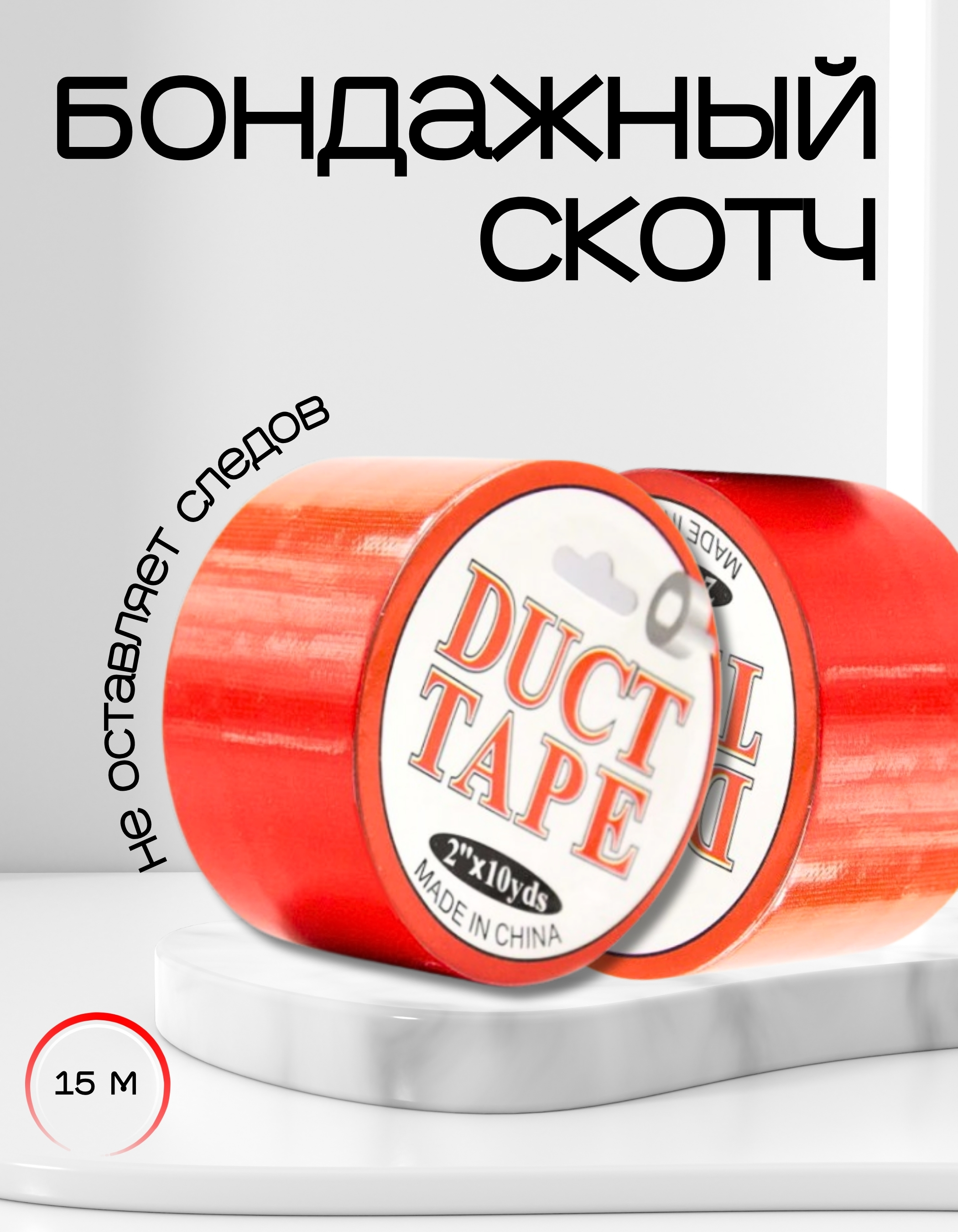 Бондажный скотч Duct Tape красный 15 м