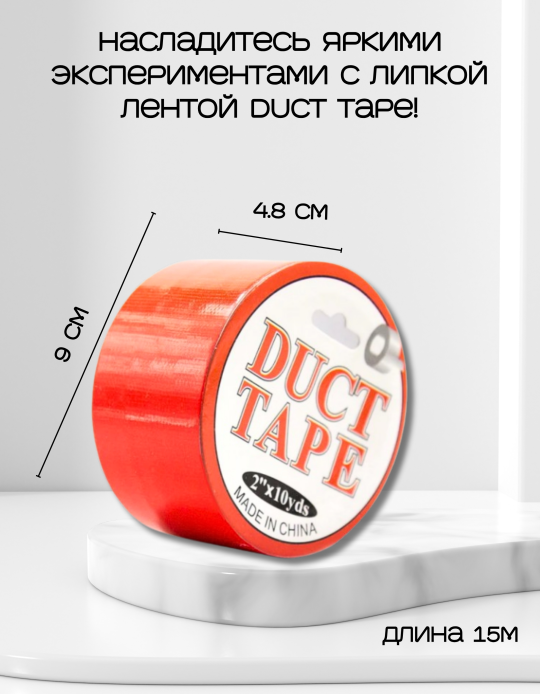 Бондажный скотч Duct Tape красный 15 м