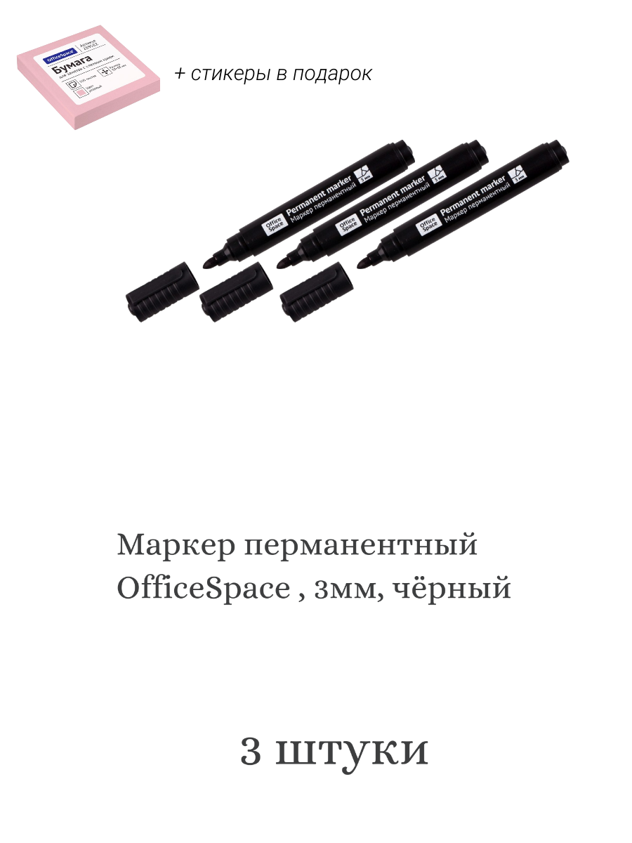 Набор Маркер перманентный OfficeSpace , 3мм, чёрный 3 штуки+стикеры