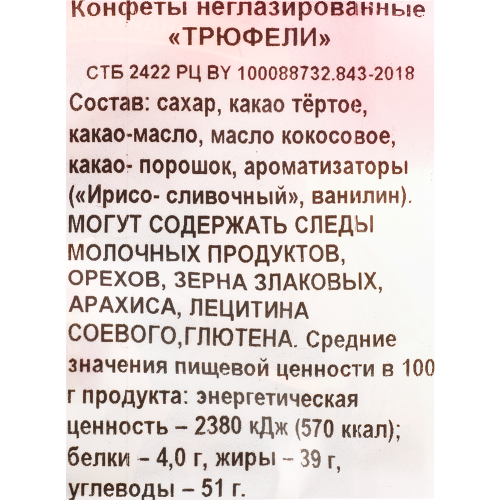 Конфеты «Коммунарка» Трюфели, 200 г