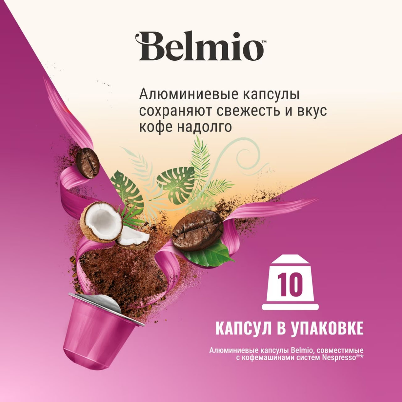 Набор кофе в капсулах Belmio Let's go Coconutz стандарт Nespresso 12 упаковок (120 КАПСУЛ)