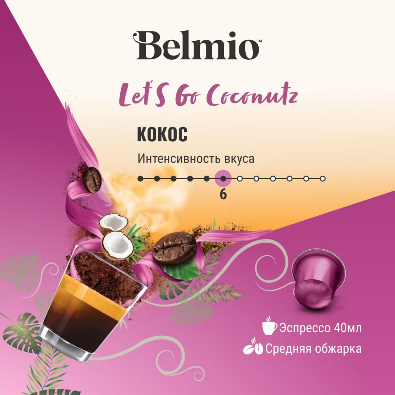 Набор кофе в капсулах Belmio Let's go Coconutz стандарт Nespresso 12 упаковок (120 КАПСУЛ)