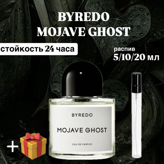 Парфюмированная вода Byredo Mojave ghost распив отливант 5 мл