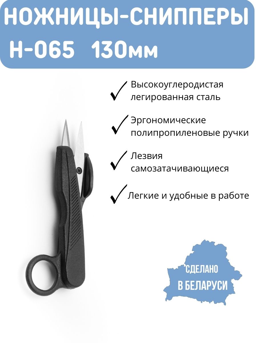 Снипперы ножницы для обрезки ниток Н-065