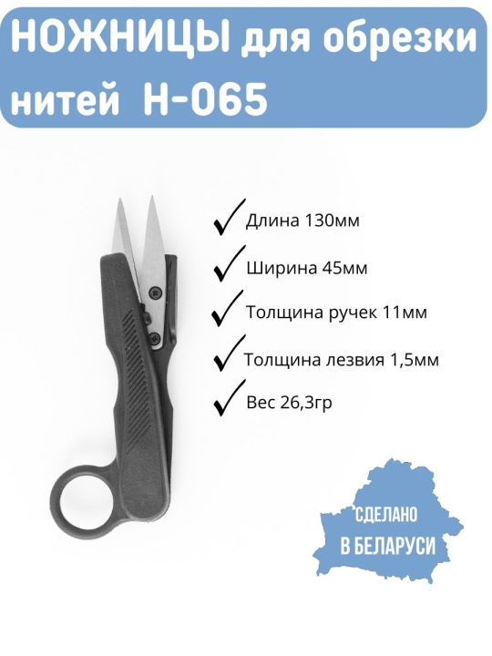 Снипперы ножницы для обрезки ниток Н-065