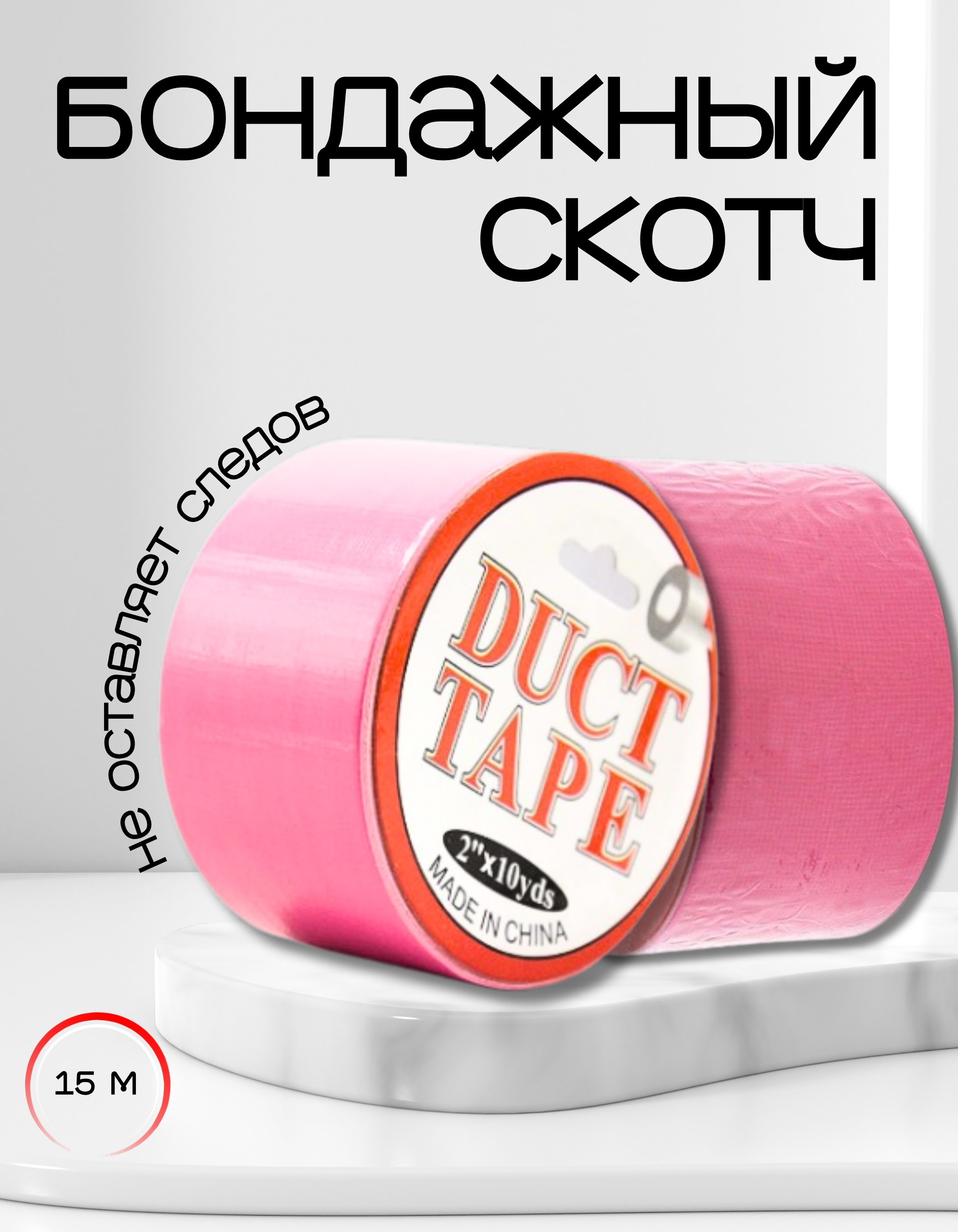 Бондажный скотч Duct Tape розовый 15 м