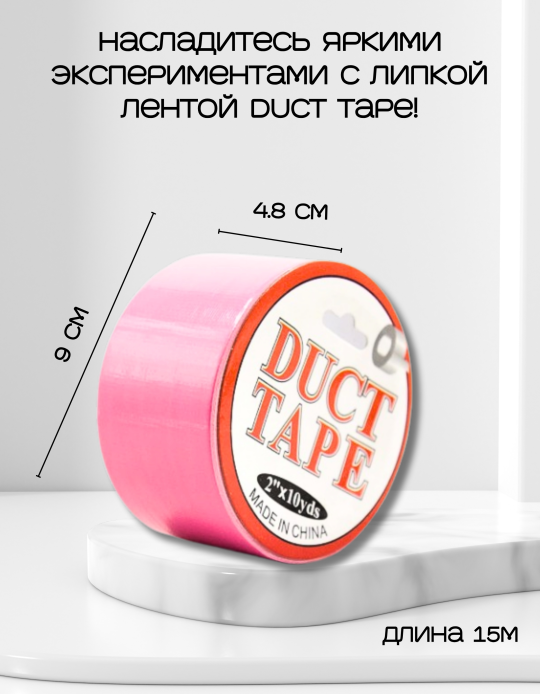 Бондажный скотч Duct Tape розовый 15 м