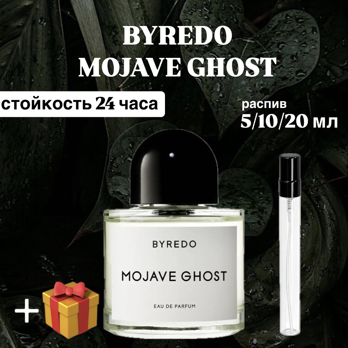 Парфюмированная вода Byredo Mojave ghost Lux распив отливант 10 мл