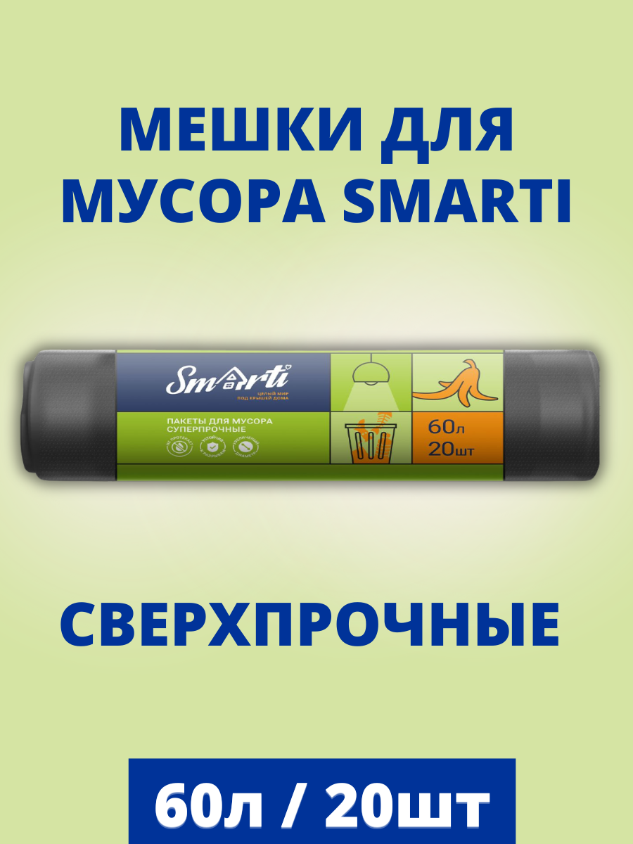 Мешки для мусора Smarti 60л. (Набор 60 пакетов) 3 х 20 шт, Суперпрочные