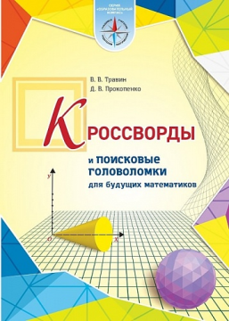 Кроссворды и поисковые головоломки для будущих математиков (Серия "Образовательный компас")