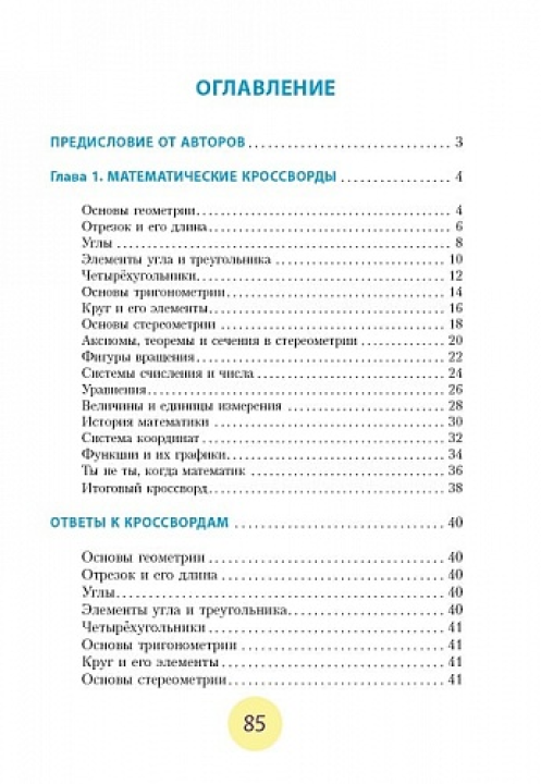 Кроссворды и поисковые головоломки для будущих математиков (Серия "Образовательный компас")