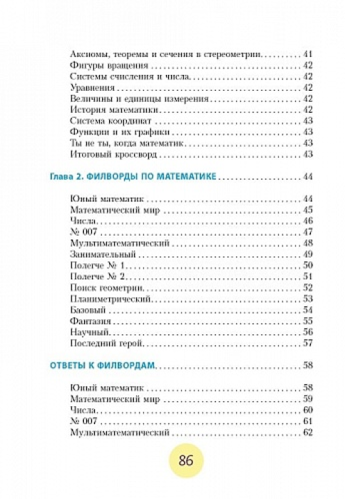 Кроссворды и поисковые головоломки для будущих математиков (Серия "Образовательный компас")