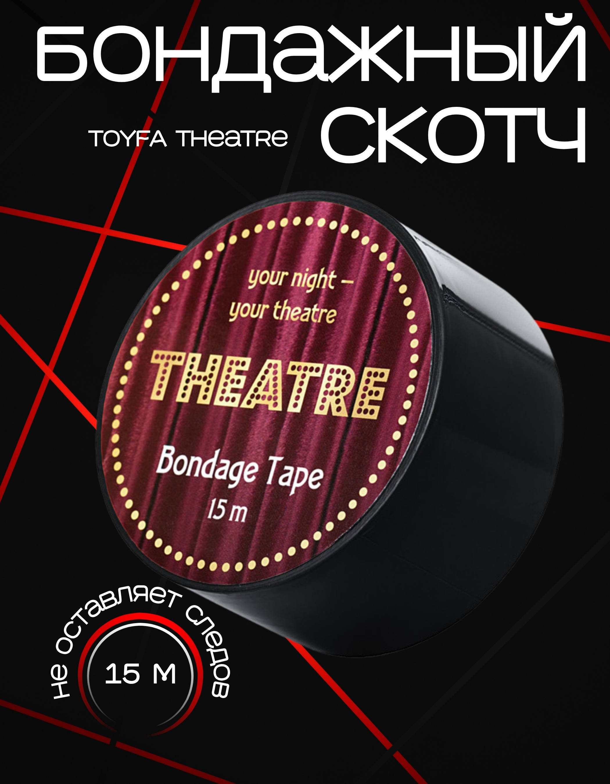 Бондажный скотч TOYFA Theatre, черный, 15 м.