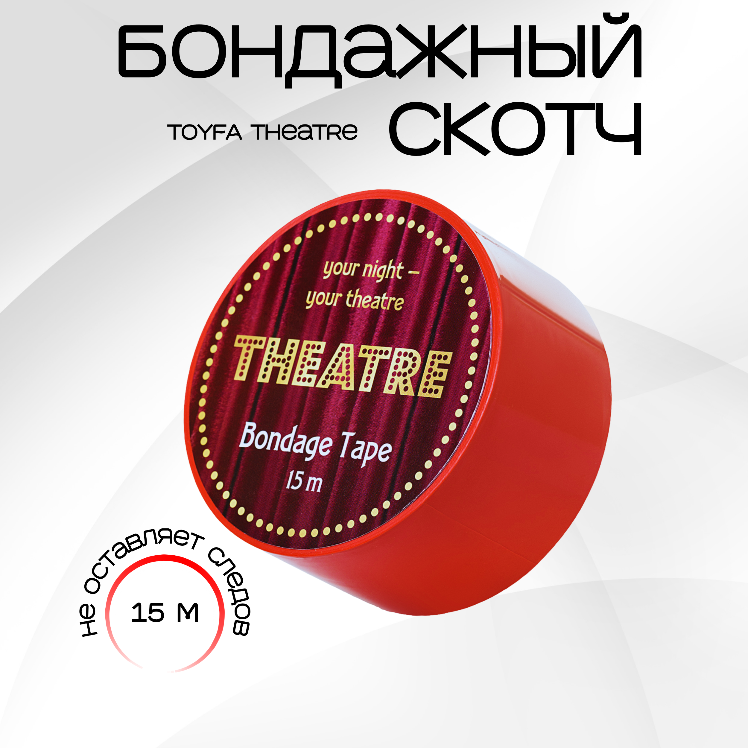 Бондажный скотч TOYFA Theatre, красный, 15 м.