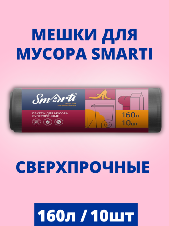 Мешки для мусора Smarti 160л. (Набор 40 пакетов) 4 х 10 шт, Суперпрочные