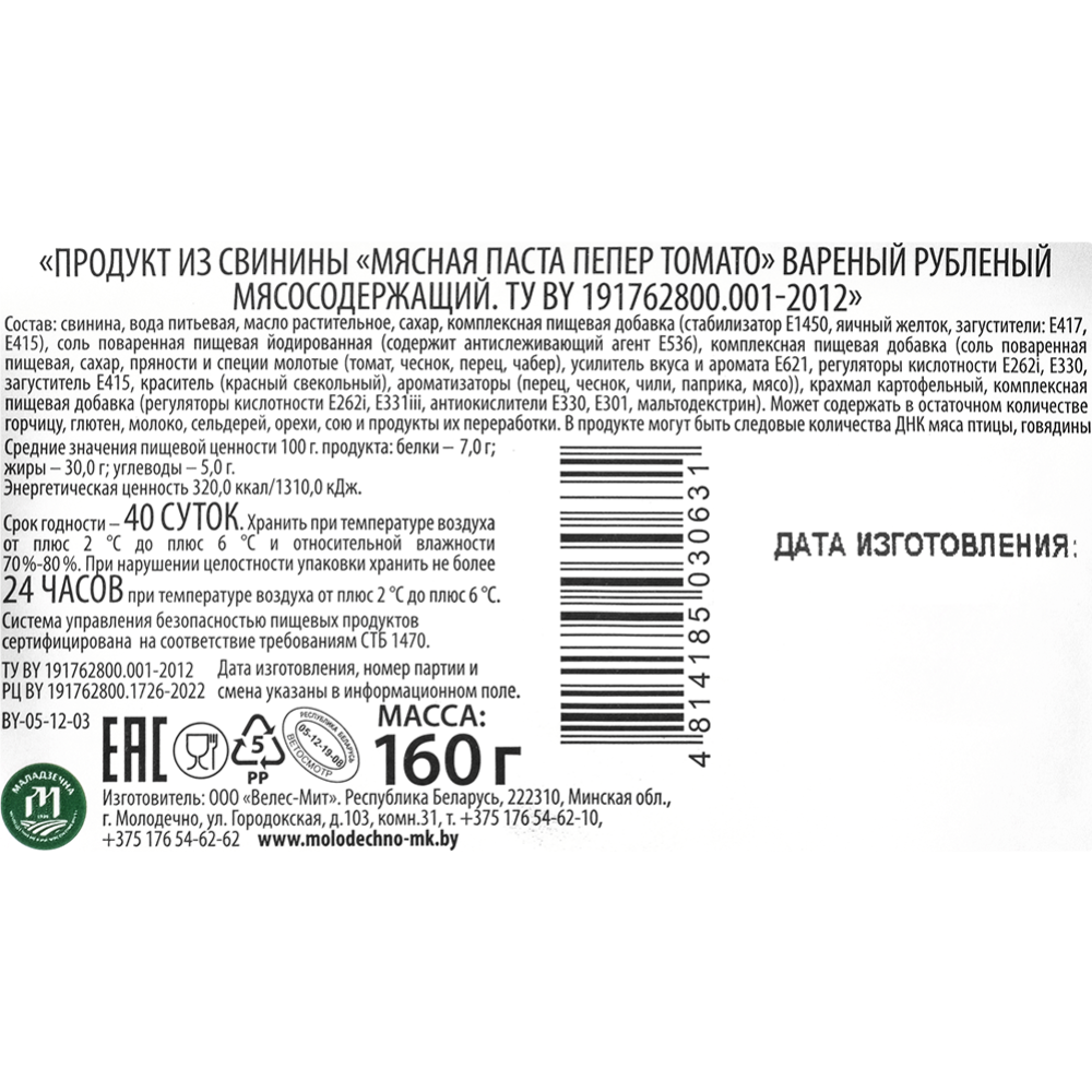 Продукт из свинины «Мясная паста Пепер томато» вареный, рубленый, 160 г #1