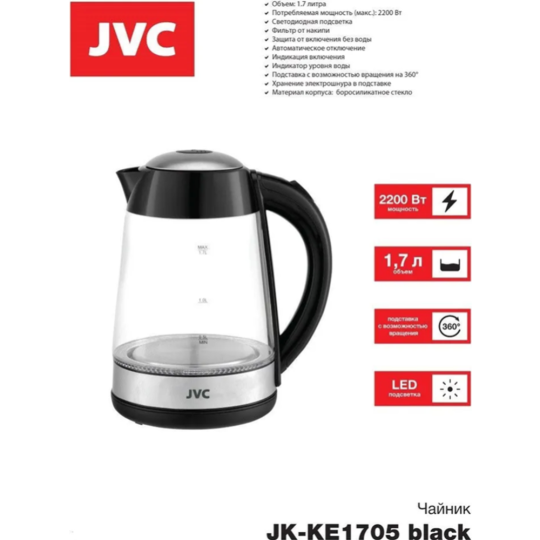 Электрочайник «JVC» JK-KE1705, black