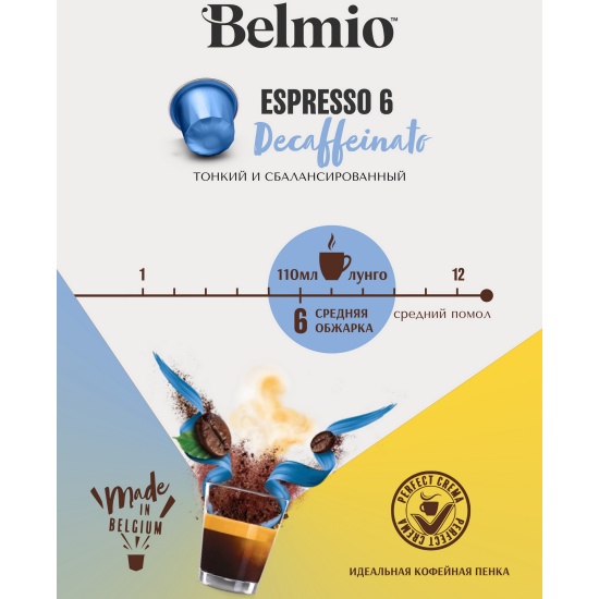 Набор кофе в капсулах Belmio Espresso Decaffeinato стандарт Nespresso 12 упаковок (120 КАПСУЛ)