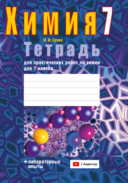 Химия. Тетрадь для практических работ по химии для 7 класса. 2024