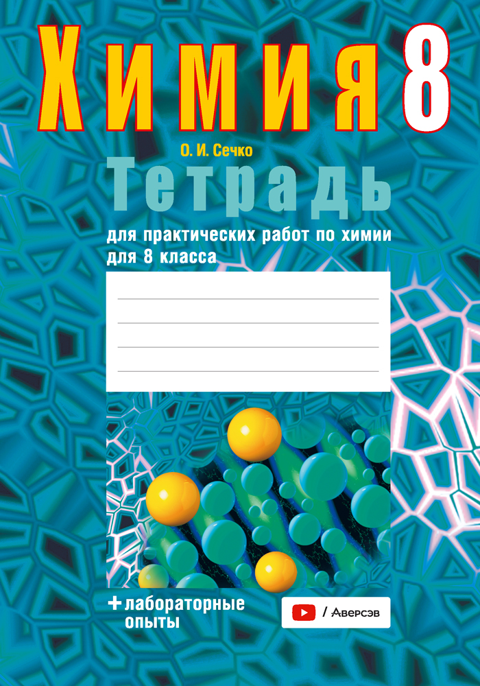 Химия. Тетрадь для практических работ по химии для 8 класса. 2024