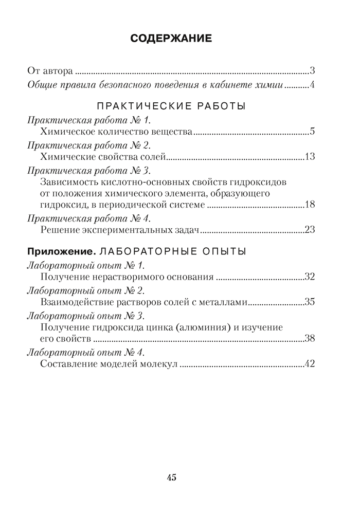 Химия. Тетрадь для практических работ по химии для 8 класса. 2024