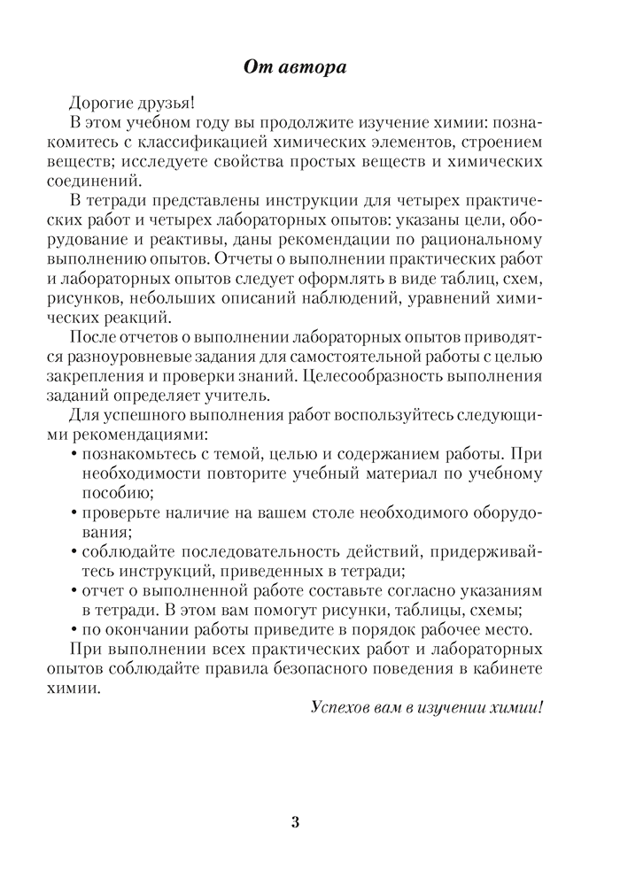 Химия. Тетрадь для практических работ по химии для 8 класса. 2024