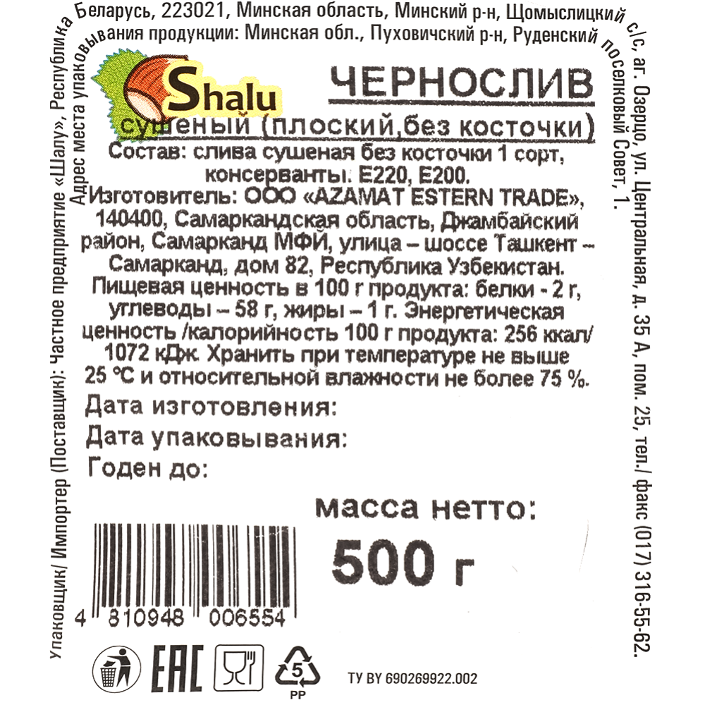 Чернослив сушеный «Shalu» без косточки, 1 сорт, 500 г