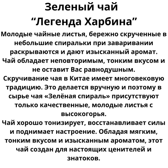 Чай Черный дракон Зеленый чай Легенда Харбина 100гр. дой пак