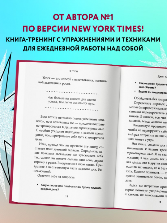 НЕ ТУПИ. Только тот, кто ежедневно работает над собой, живет жизнью мечты