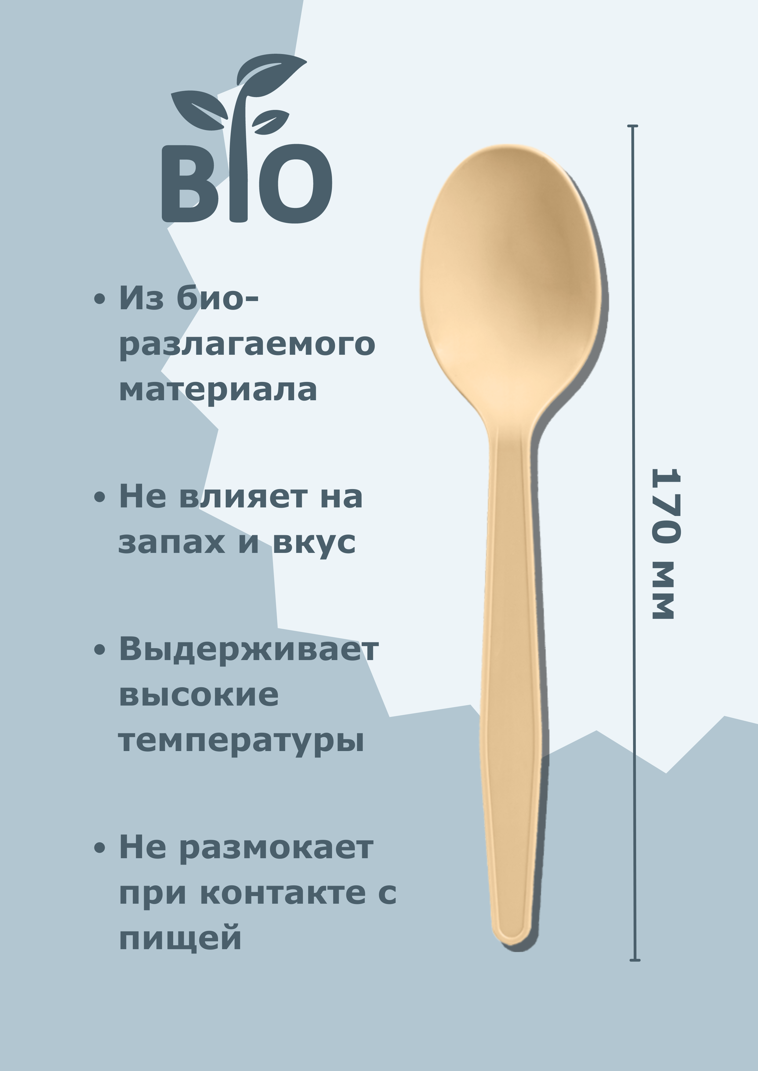 Ложка одноразовая бежевая 170 мм из кукурузного крахмала, 50 шт.